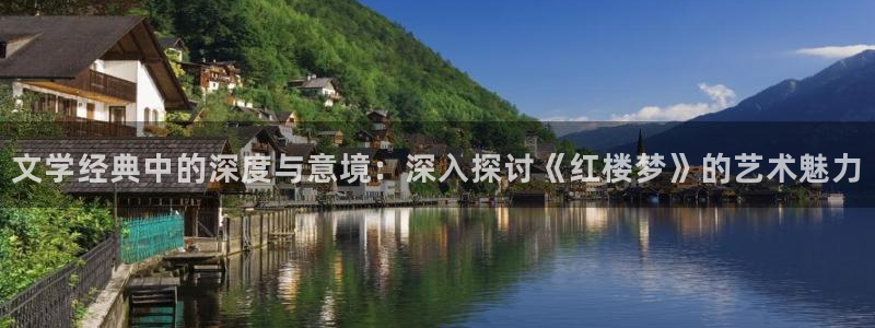 潇湘书院网页版：文学经典中的深度与意境：深入探讨《红楼梦》的艺术魅力