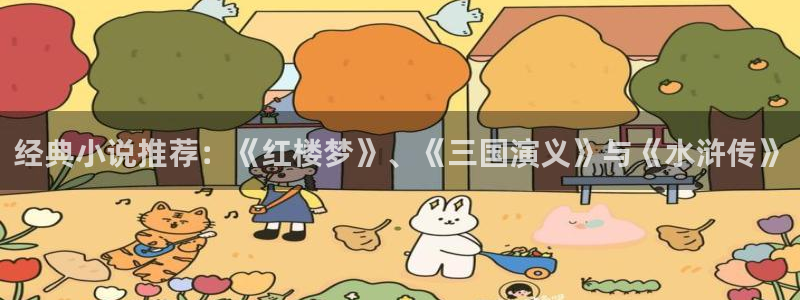 潇湘书院官方网站入口：经典小说推荐：《红楼梦》、《三国演义》与《水浒传》